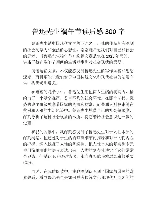 鲁迅先生端午节读后感300字