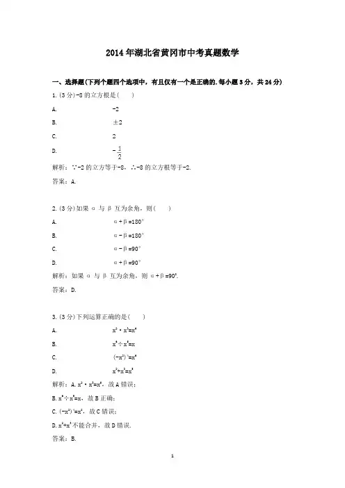 【精校】2014年湖北省黄冈市中考真题数学