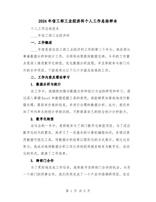 2024年信工部工业经济科个人工作总结样本(2篇)
