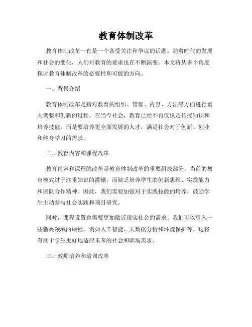 教育体制改革