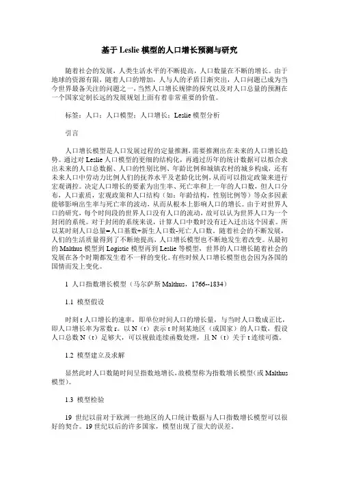 基于Leslie模型的人口增长预测与研究