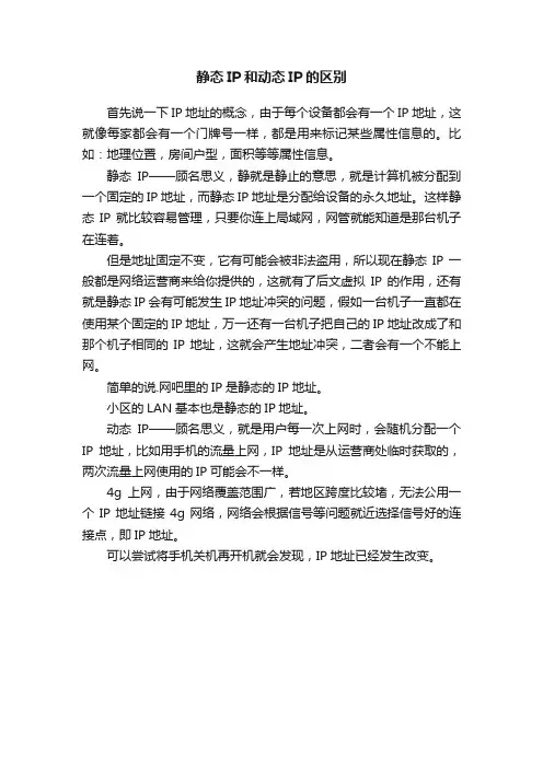 静态IP和动态IP的区别