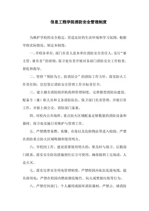 信息工程学院消防安全管理制度