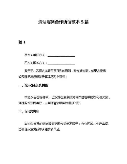 清洁服务合作协议范本5篇