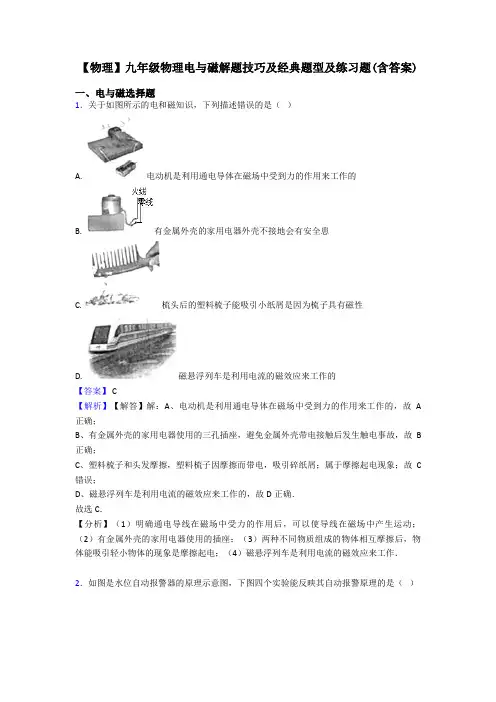 【物理】九年级物理电与磁解题技巧及经典题型及练习题(含答案)