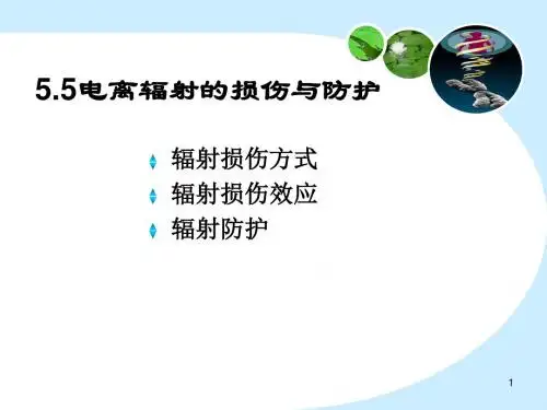 第5章 辐射生物物理5 电离辐射的损伤与防护讲解