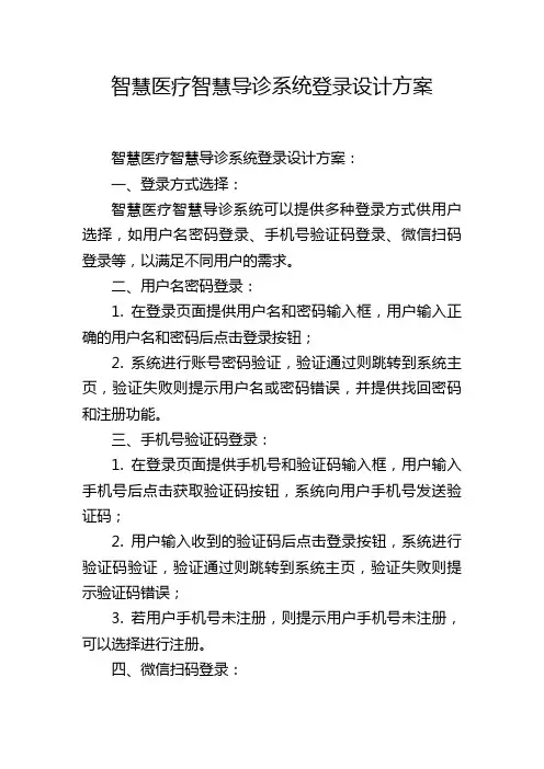 智慧医疗智慧导诊系统登录设计方案