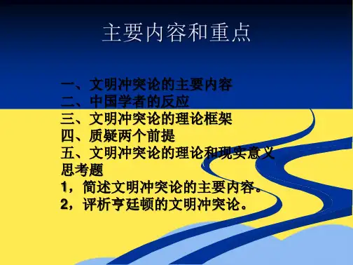 文明冲突论课件汇总(“政治”相关文档)共8张