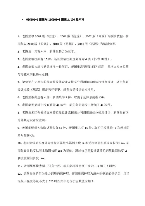 11G101-1与03G101-1的100个不同处