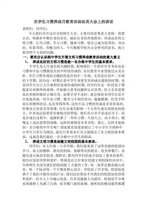 在学生文明习惯养成教育活动动员大会上的讲话