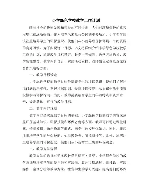 小学绿色学校教学工作计划