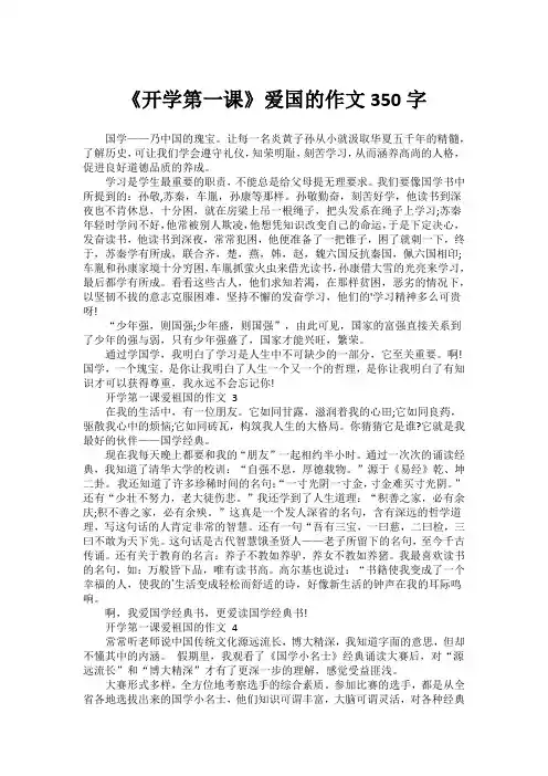 《开学第一课》爱国的作文350字