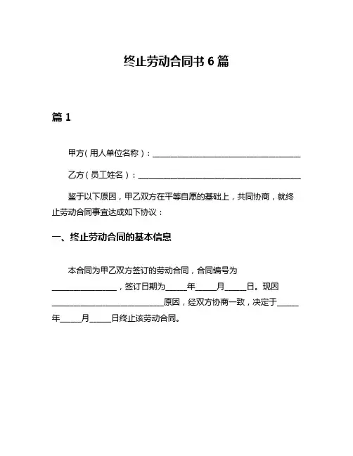 终止劳动合同书6篇