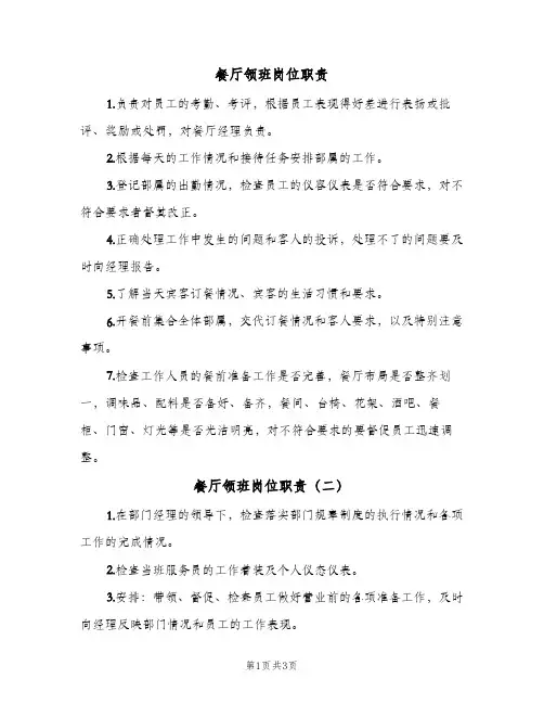 餐厅领班岗位职责(三篇)
