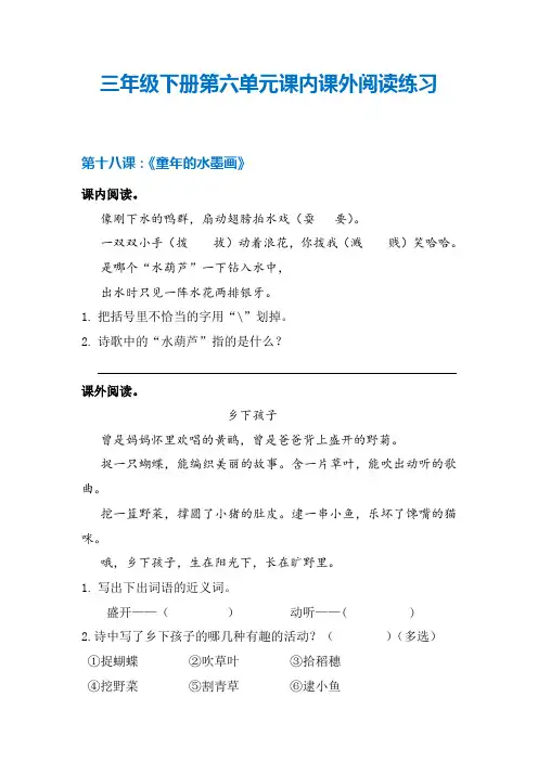 第六单元课内课外阅读练习(试题)部编版语文三年级下册