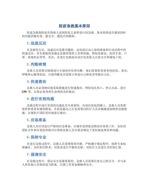 院前急救基本原则