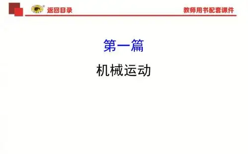 初中物理教案    第一篇 机械运动