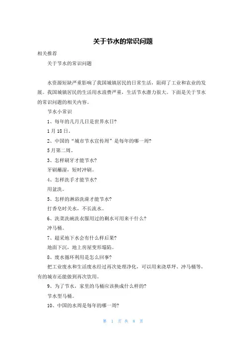 关于节水的常识问题