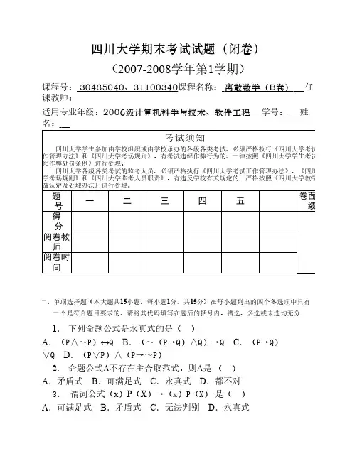 四川大学离散07—08期末考试题(B卷)