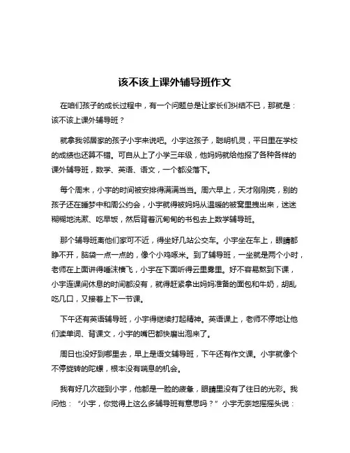该不该上课外辅导班作文