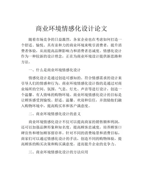 商业环境情感化设计论文