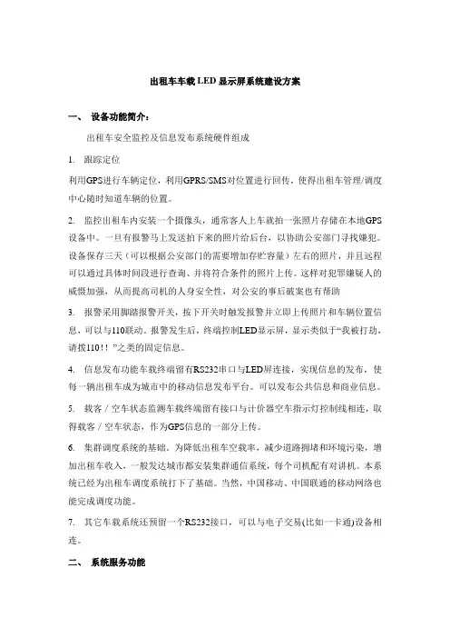 出租车车载LED显示屏系统建设