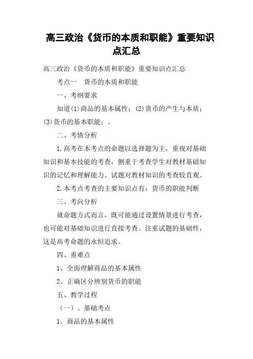 高三政治《货币的本质和职能》重要知识点汇总