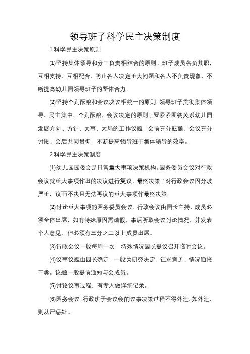 领导班子科学民主决策制度