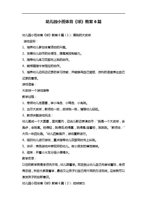 幼儿园小班体育《球》教案6篇