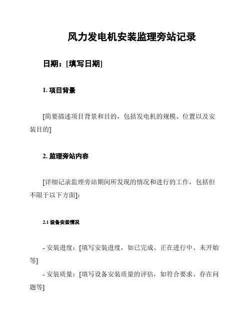 风力发电机安装监理旁站记录