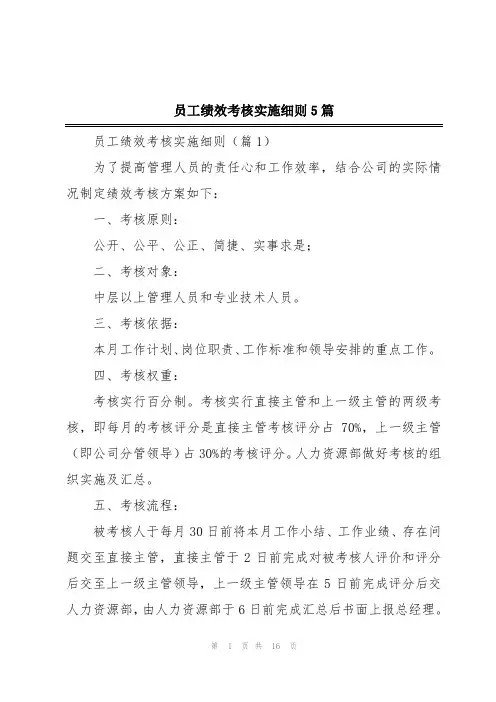 员工绩效考核实施细则5篇