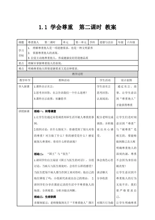 部编版道德与法治六年级下册学会尊重 第2课时 教案