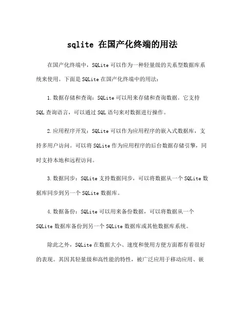 sqlite 在国产化终端的用法