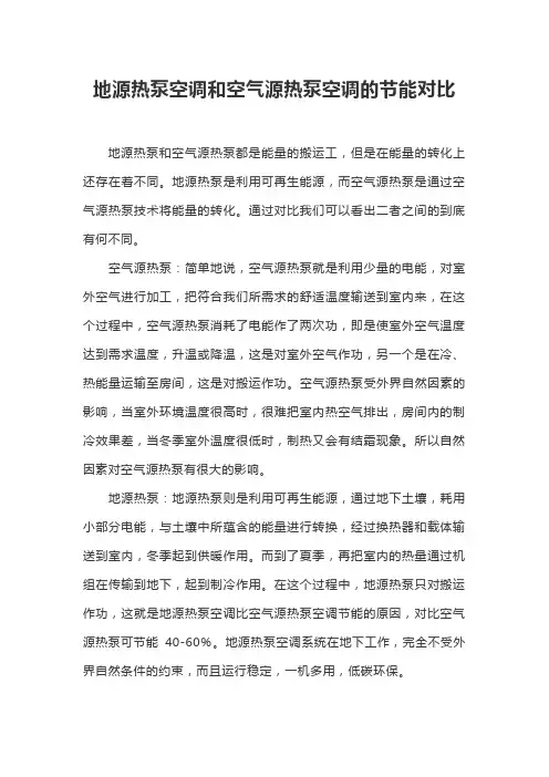 地源热泵空调和空气源热泵空调的节能对比