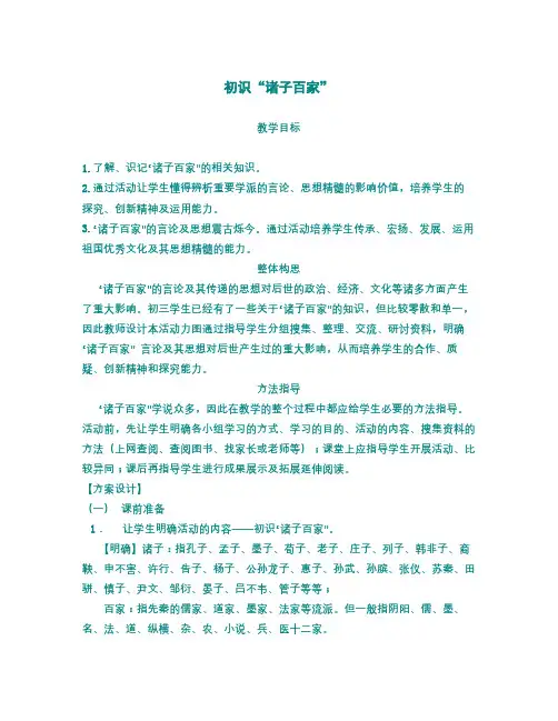 语文版语文九下《初识诸子百家》word教案