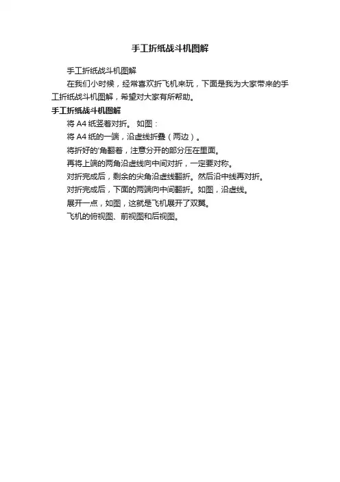 手工折纸战斗机图解