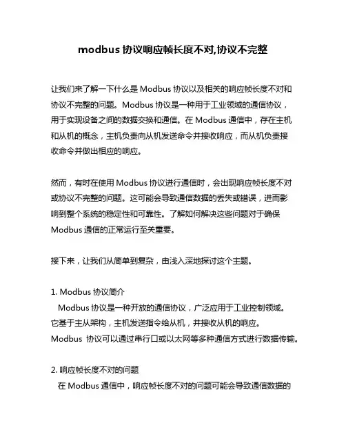 modbus协议响应帧长度不对,协议不完整