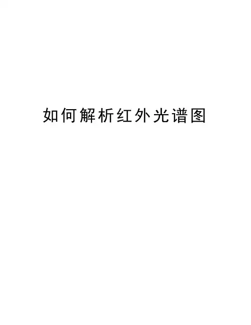 如何解析红外光谱图复习课程