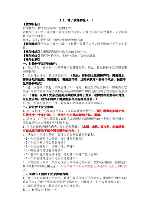 教科版科学五年级上册 1.1 种子发芽实验(一)