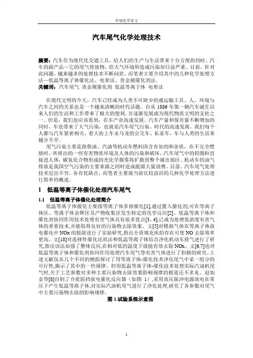 汽车尾气化学处理技术