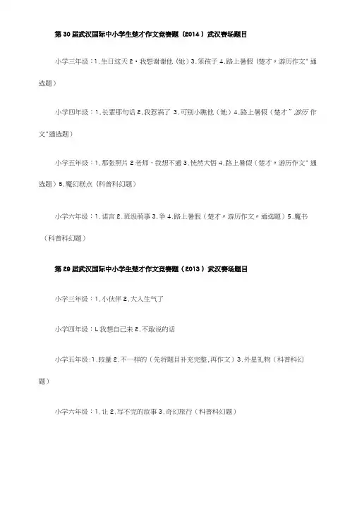 第30届武汉国际中小学生楚才作文竞赛题.doc