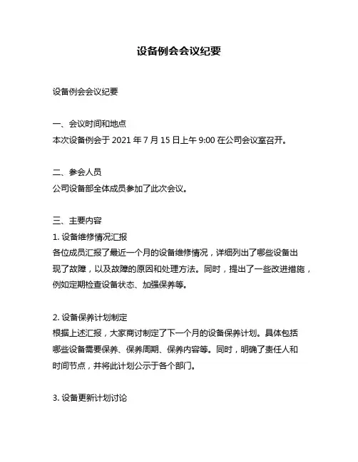 设备例会会议纪要