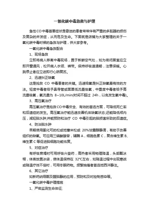 一氧化碳中毒急救与护理