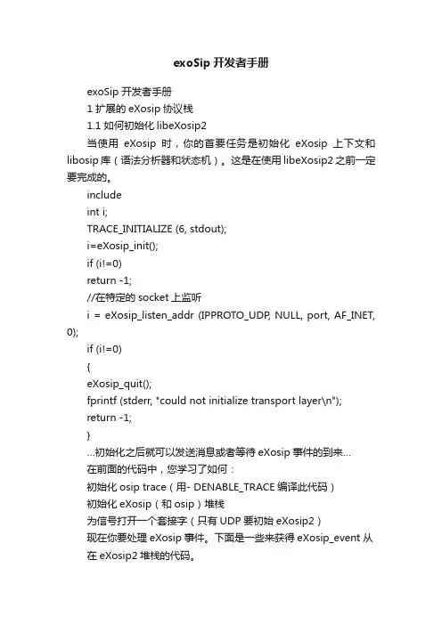 exoSip开发者手册