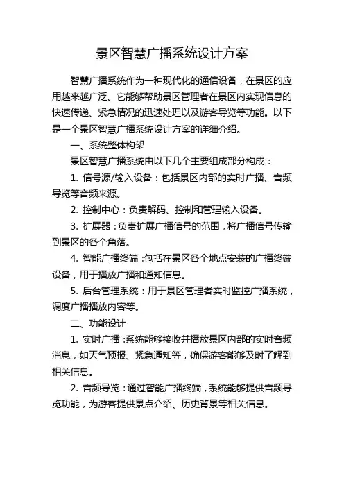景区智慧广播系统设计方案