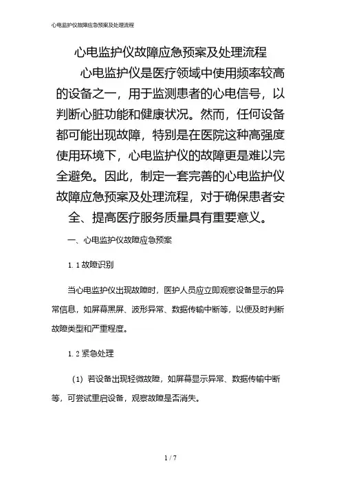 2024年心电监护仪故障应急预案及处理流程