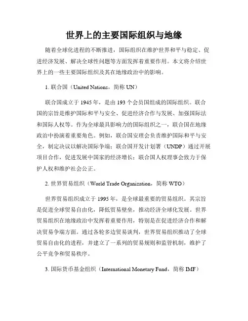 世界上的主要国际组织与地缘