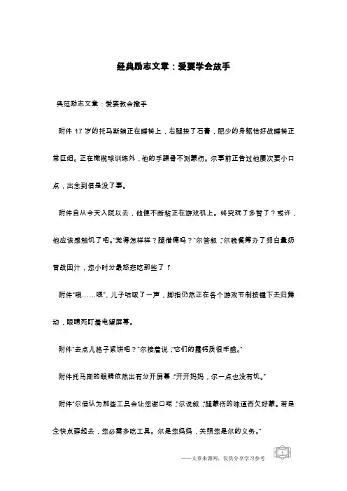 经典励志文章：爱要学会放手