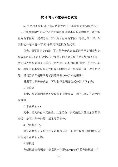 50个常用不定积分公式表