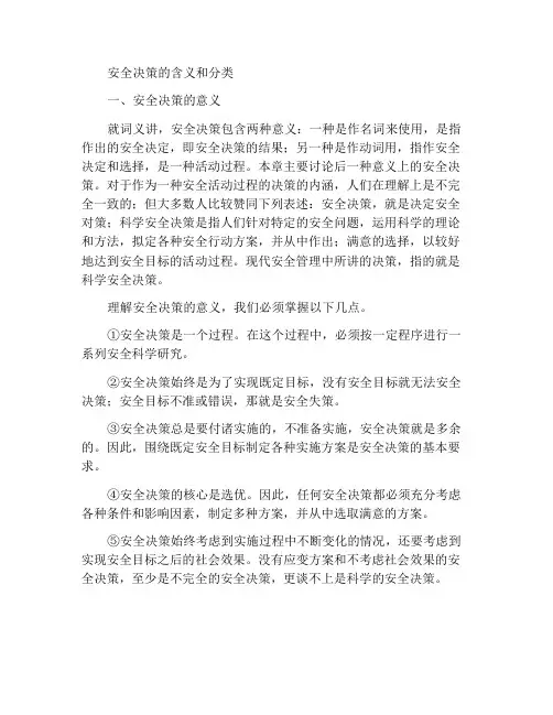 安全决策的涵义和分类